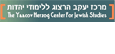 מרכז יעקב הרצוג ללימודי יהדות